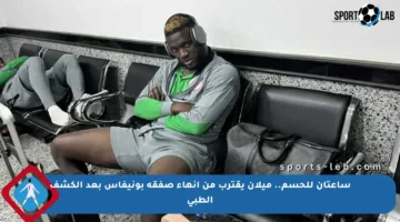 ساعتان للحسم.. ميلان يقترب من إنهاء صفقة بونيفاس بعد الكشف الطبي